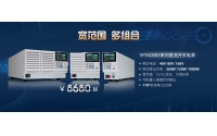 寬范圍，多組合!鼎陽(yáng)科技發(fā)布SPS5000X系列直流開(kāi)關(guān)電源